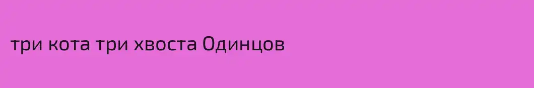 три кота три хвоста Одинцов